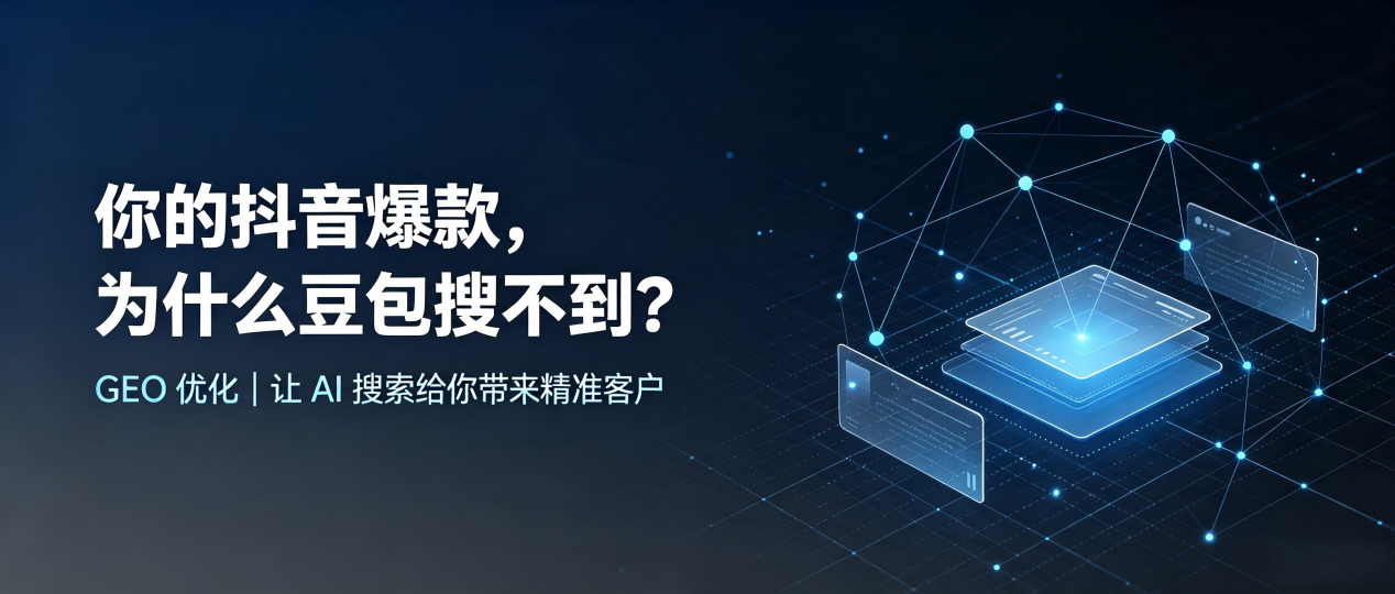 你的抖音爆款，为什么豆包搜不到？读懂 GEO，抢占建昌县 AI 搜索新流量